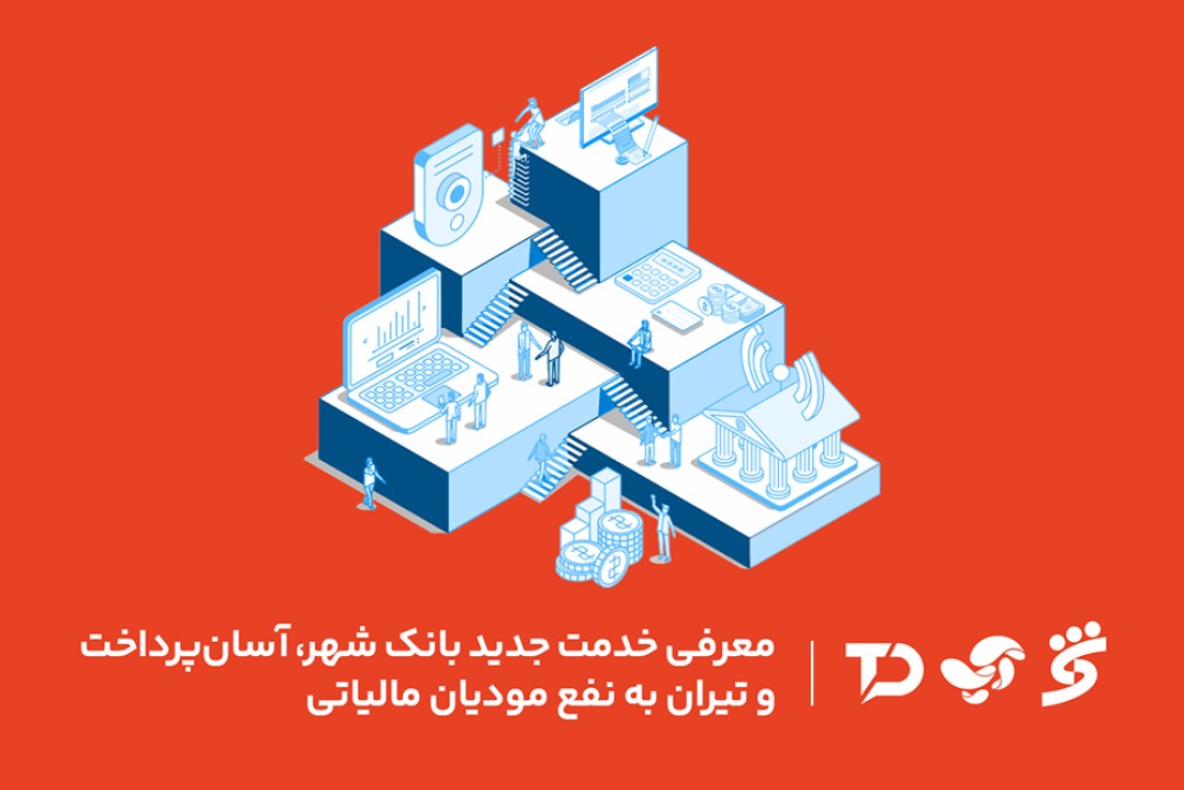 معرفی خدمت جدید بانک شهر، آسان پرداخت و تیران به نفع مودیان مالیاتی