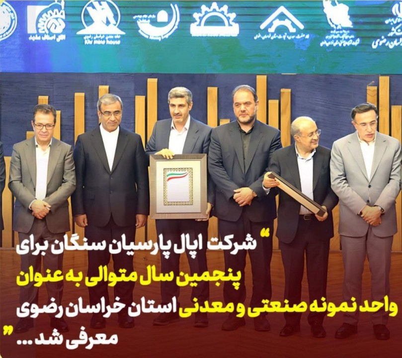 شرکت اپال پارسیان سنگان برای پنجمین سال متوالی به عنوان واحد نمونه صنعتی و معدنی استان خراسان رضوی معرفی شد
