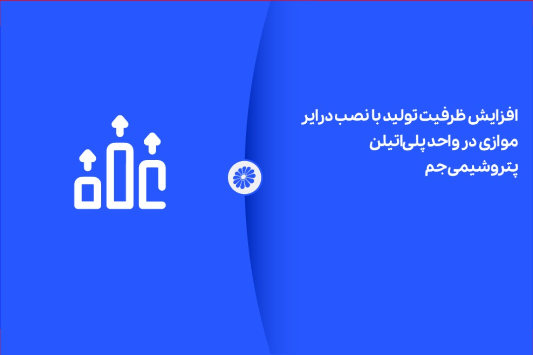 افزایش ظرفیت تولید با نصب درایر موازی در واحد پلی‌اتیلن پتروشیمی جم