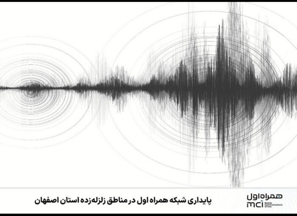 پایداری شبکه همراه اول در مناطق زلزله‌زده استان اصفهان