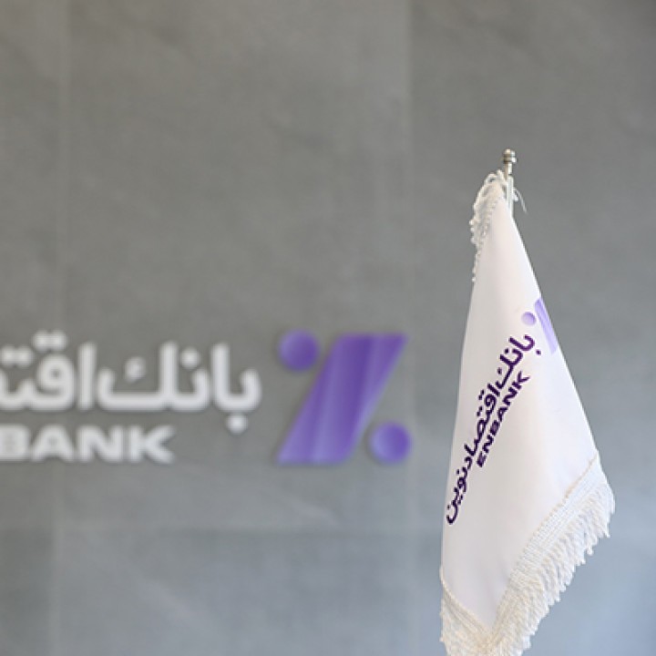 کاهش 25 درصدی مانده مطالبات غیرجاری بانک اقتصادنوین