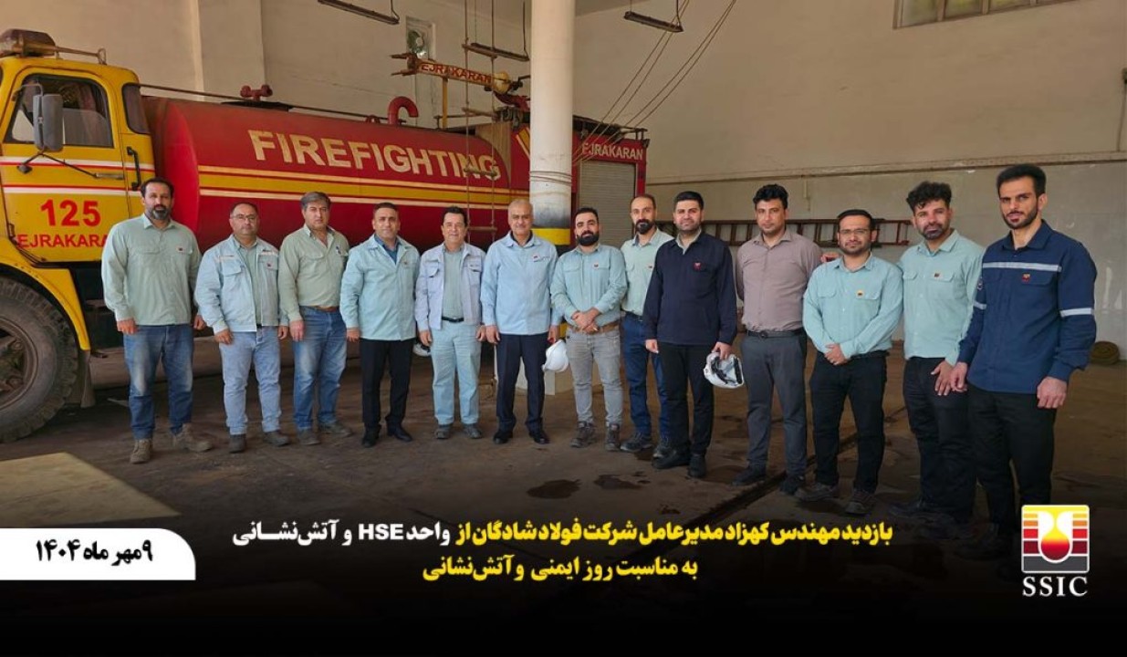 بازدید مدیرعامل شرکت فولاد شادگان از واحد HSE و آتش‌نشانی