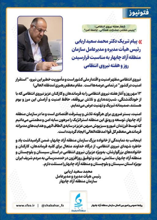 پیام تبریک دکتر محمد سعید اربابی رئیس هیأت مدیره و مدیرعامل سازمان منطقه آزاد چابهار به مناسبت فرارسیدن روز و هفته نیروی انتظامی