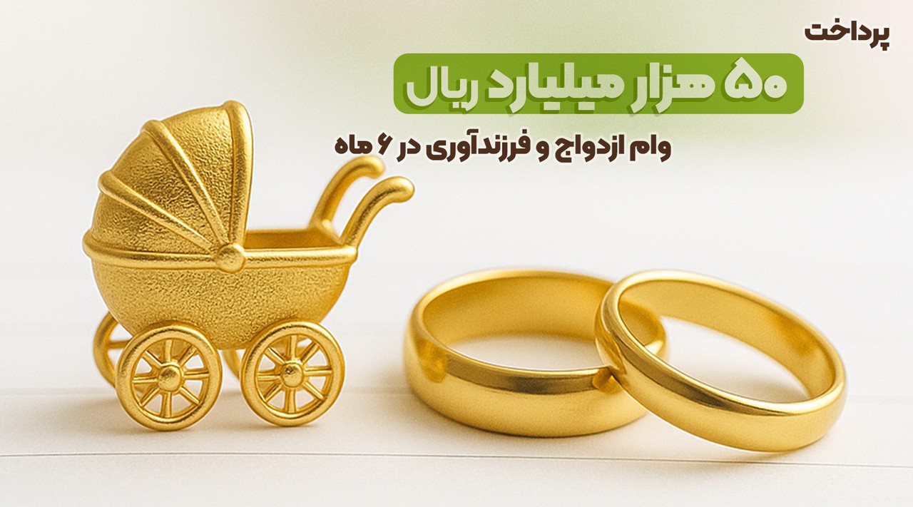 پرداخت ۵۰هزار میلیارد ریال وام ازدواج و فرزندآوری در نیمه اول سال ۱۴۰۴