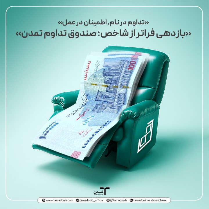 بازدهی فراتر از شاخص؛ صندوق تداوم تمدن
