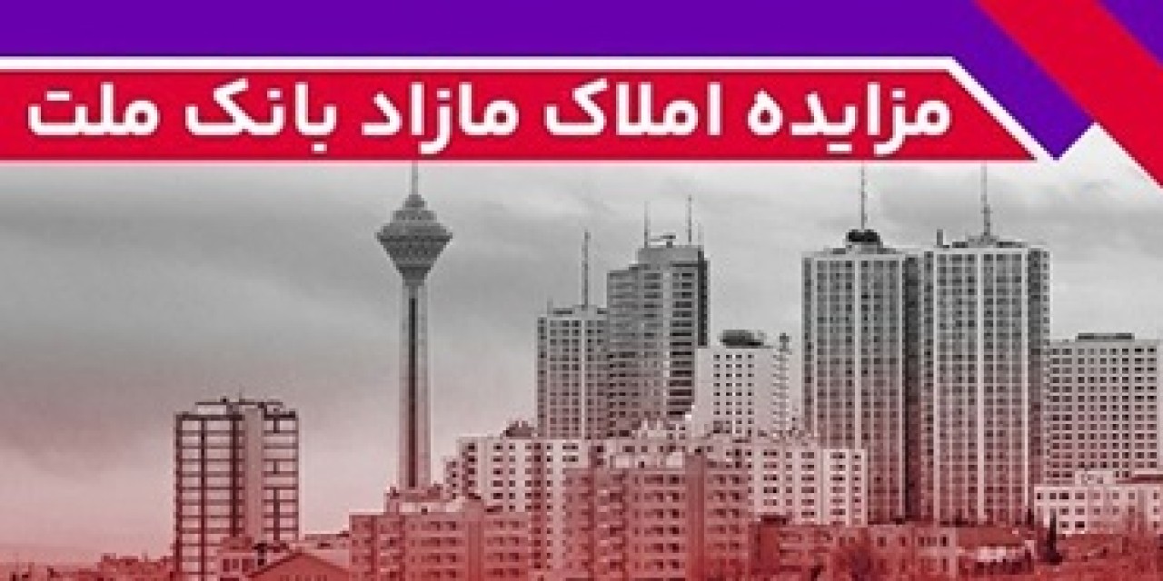 برگزاری مزایده عمومی 111 فقره از املاك مازاد بانك ملت