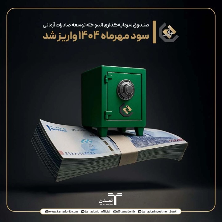 ۲۵.۵ درصد سود سالانه و ۲۲ همت دارایی؛ عملکرد درخشان صندوق اندوخته تمدن