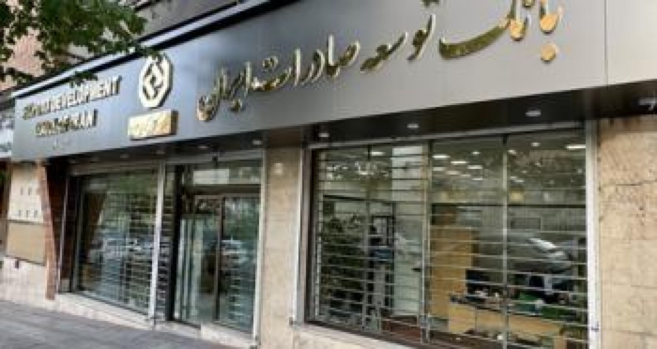 افزایش 57 درصدی تسهیلات بانک توسعه صادرات ایران به شرکت های کوچک و متوسط