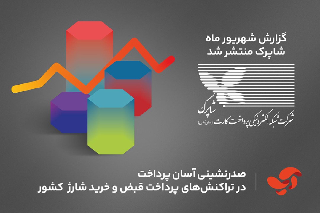 صدرنشینی آسان پرداخت در تراکنش‌های پرداخت قبض و خرید شارژ کشور