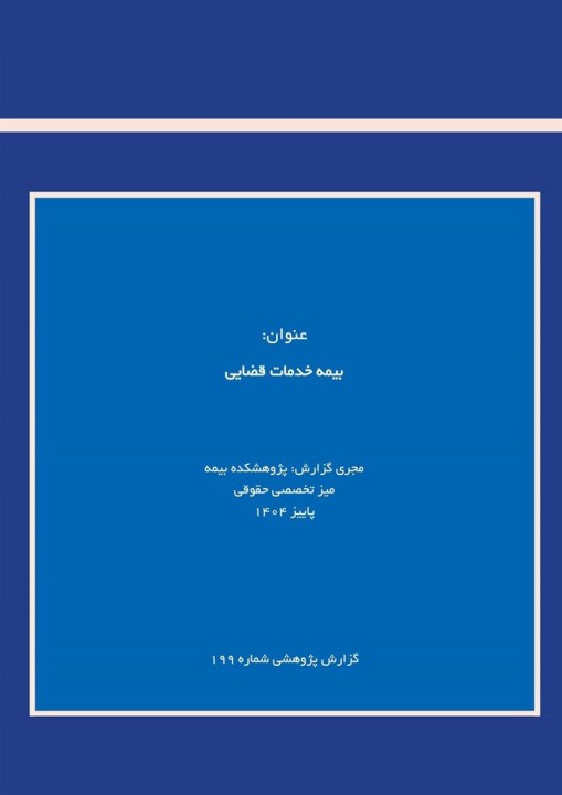 توسعه بیمه خدمات قضایی؛ راهبردی در جهت كاهش هزینه‌های دادرسی و ارتقای دسترسی عمومی به عدالت