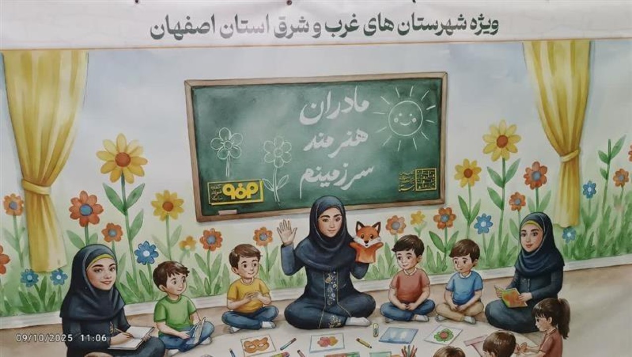 آغاز مسیر توسعه شرق استان اصفهان با هدف توانمندسازی مادران