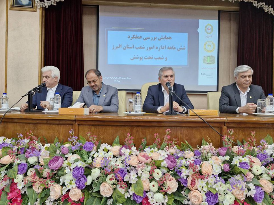 ارزیابی عملکرد اداره امور شعب البرز با تأکید بر تقویت نیروی انسانی و توسعه خدمات نوین بانکی