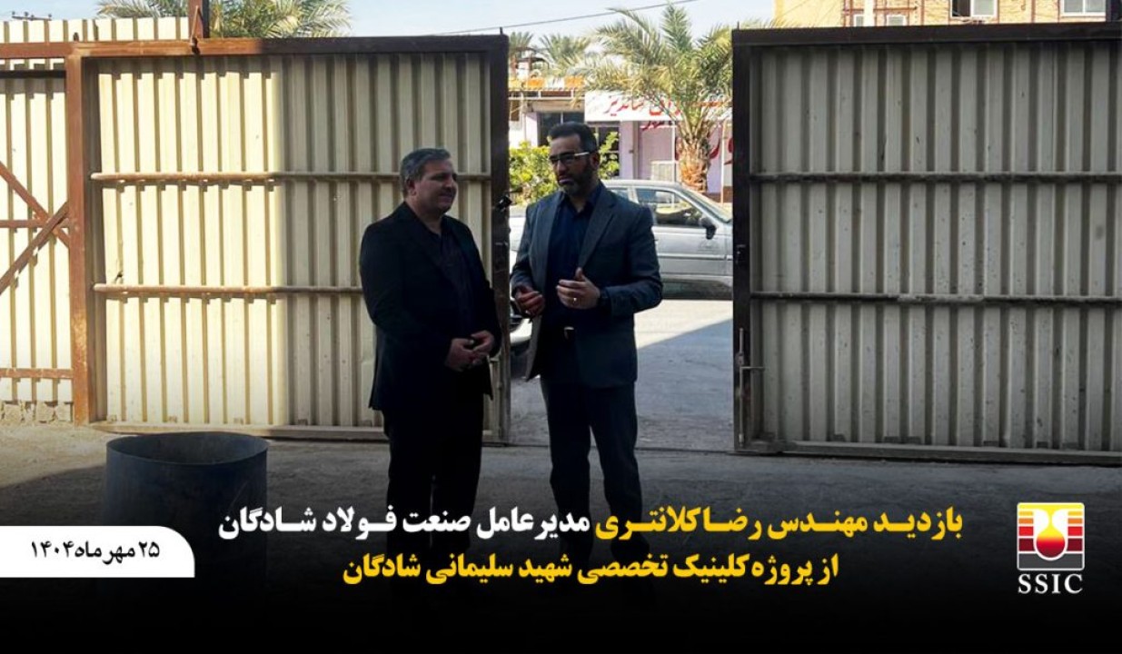 بازدید مهندس رضا کلانتری از پروژه کلینیک تخصصی شهید سلیمانی شادگان