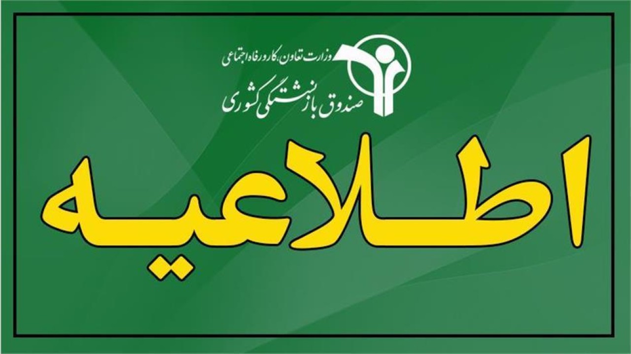 تکذیب خبر منتشر شده پیرامون افزایش 40درصدی حقوق بازنشستگان کشوری