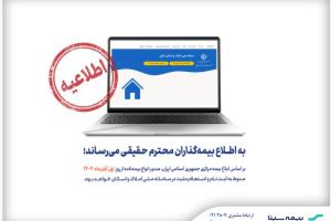 الزام استعلام مثبت سامانه املاک و اسکان برای صدور بیمه‌نامه