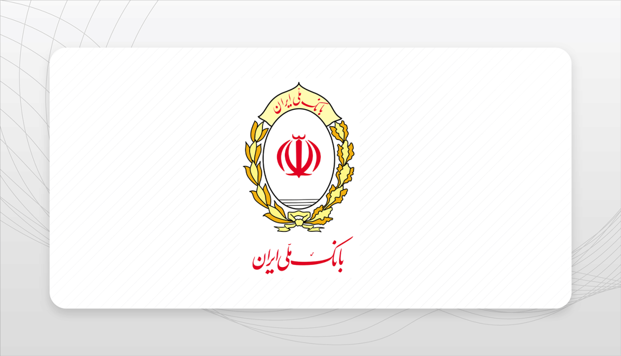 آمادگی بانک ملی ایران برای وکالتی‌کردن حساب‌های مشتریان از طریق سامانه فیروزه