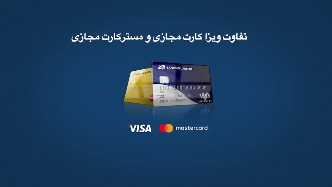 تفاوت ویزا کارت مجازی و مسترکارت مجازی
