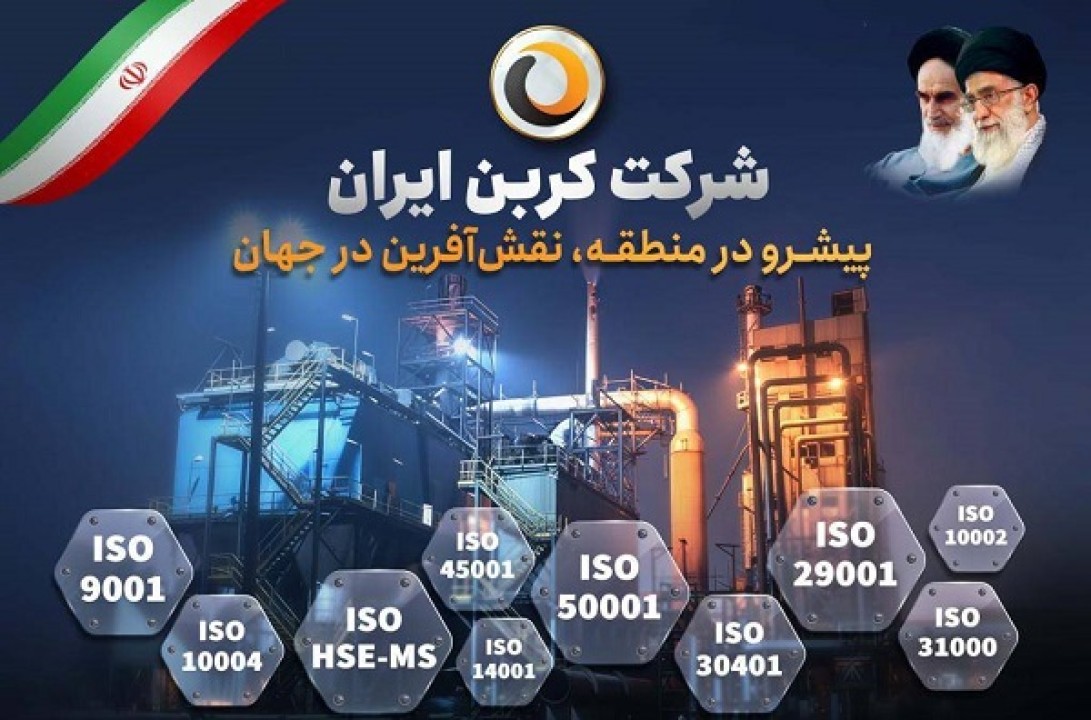 شرکت کربن ایران در مسیر تعالی سازمانی با موفقیت در ممیزی سیستم‌های مدیریتی