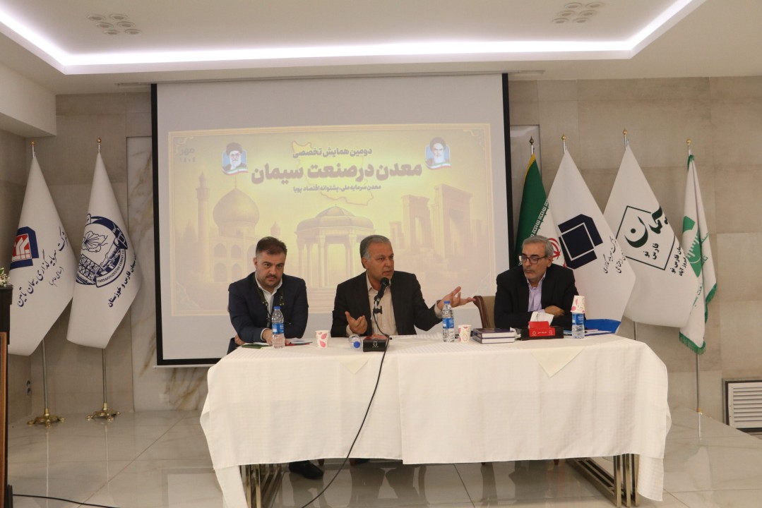 دومین همایش تخصصی «معدن در صنعت سیمان» با محوریت توسعه پایدار و ارتقای دانش فنی در شیراز برگزار شد