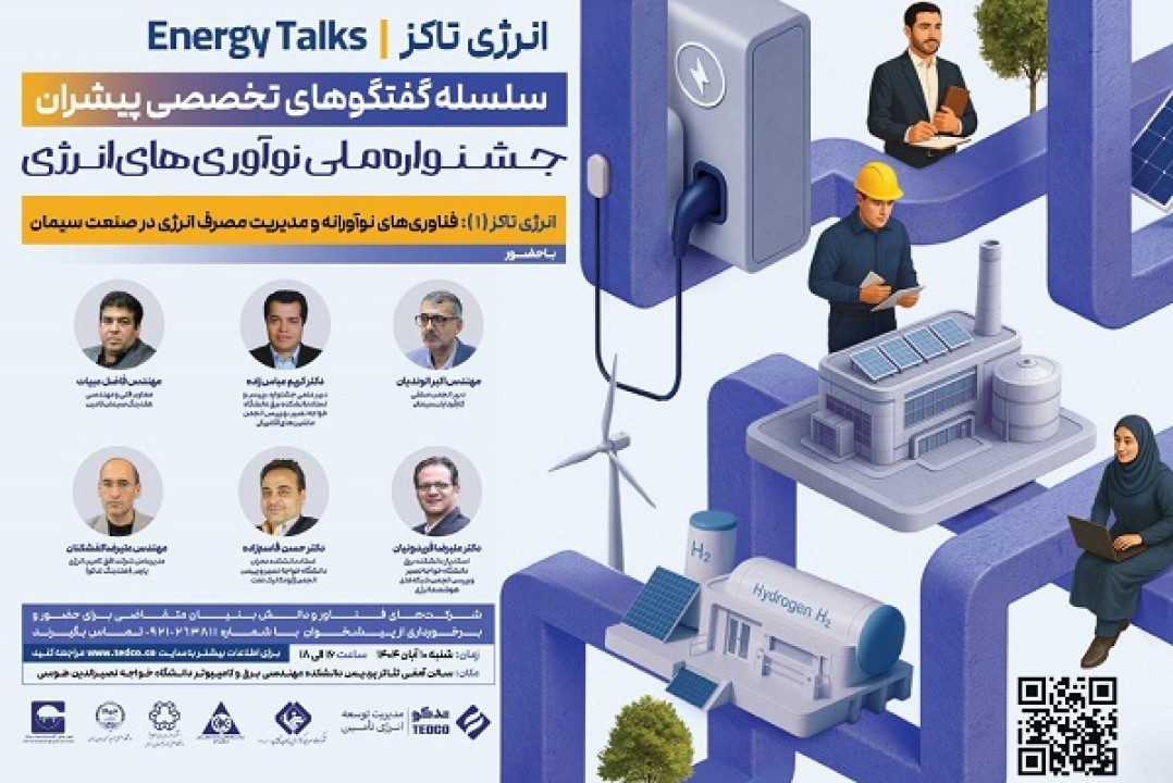 آغاز سلسله‌ گفت‌وگوهای تخصصی «انرژی تاکز» با تمرکز بر صنعت سیمان