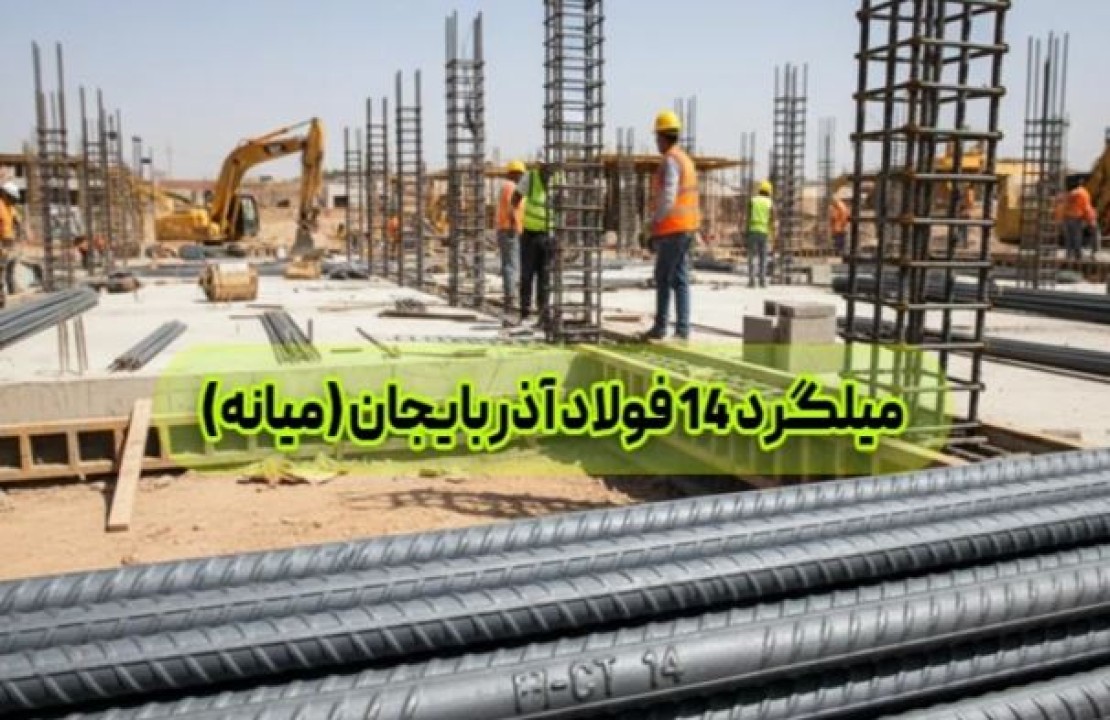 وزن دقیق میلگرد 14 میانه چقدر است؟ مقایسه کامل با استاندارد جدول اشتال