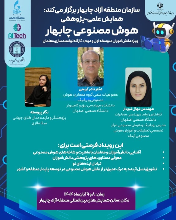 همایش علمی - پژوهشی هوش مصنوعی چابهار