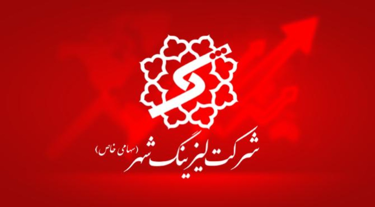 سود عملیاتی لیزینگ شهر وارد اضافه وزن شد