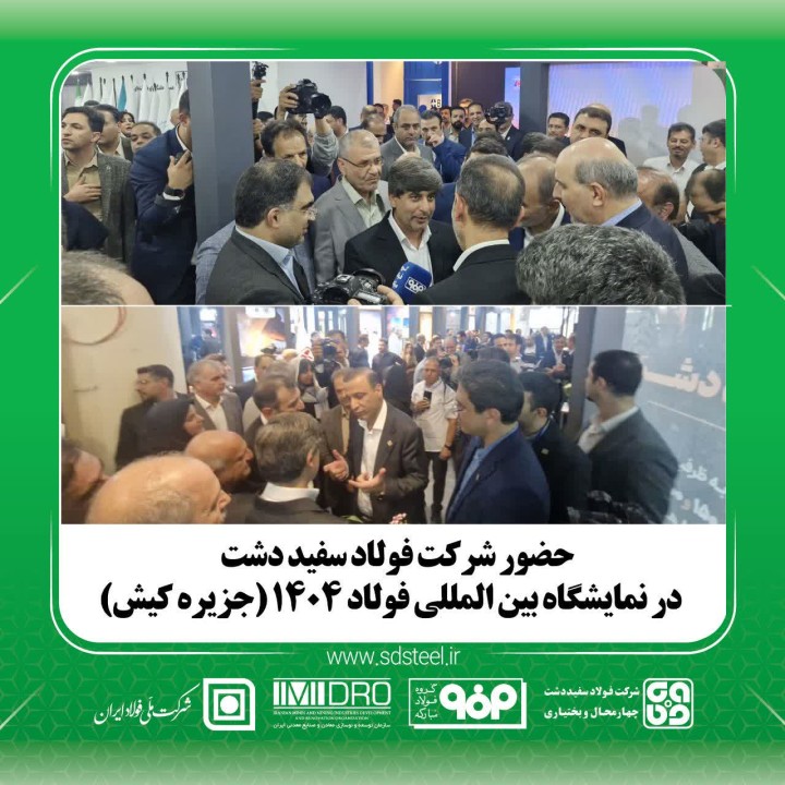 مشارکت فولاد سفیددشت چهارمحال و بختیاری در سمپوزیوم ملی فولاد ۱۴۰۴