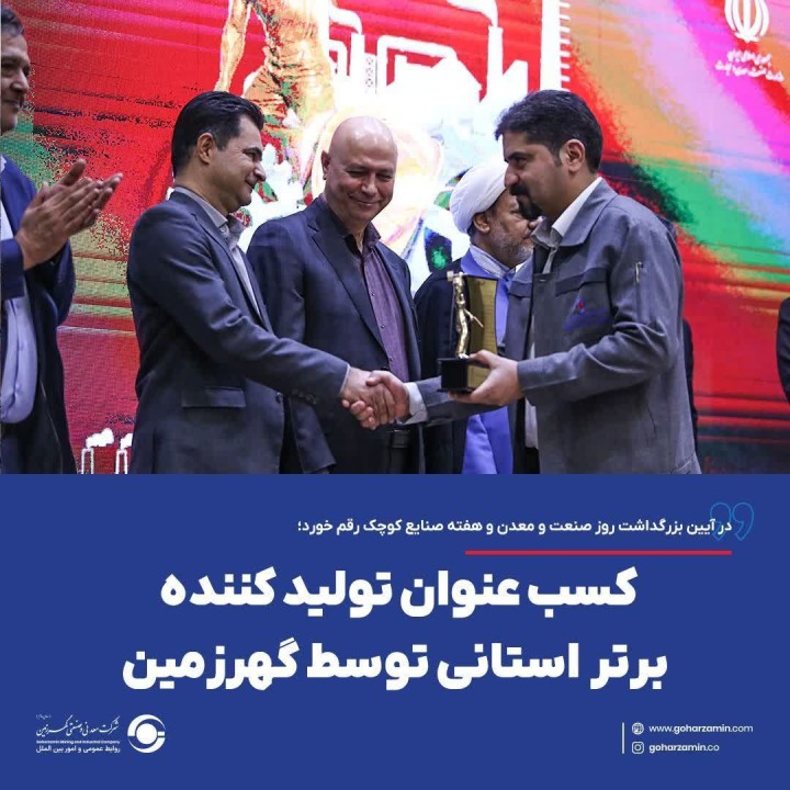 کسب عنوان تولید کننده برتر  استانی توسط گهرزمین