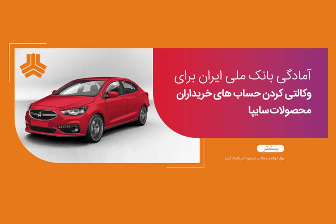 امکان وکالتی کردن حساب‌های بانک ملی ایران برای ثبت‌نام در طرح جدید فروش محصولات سایپا فراهم شد