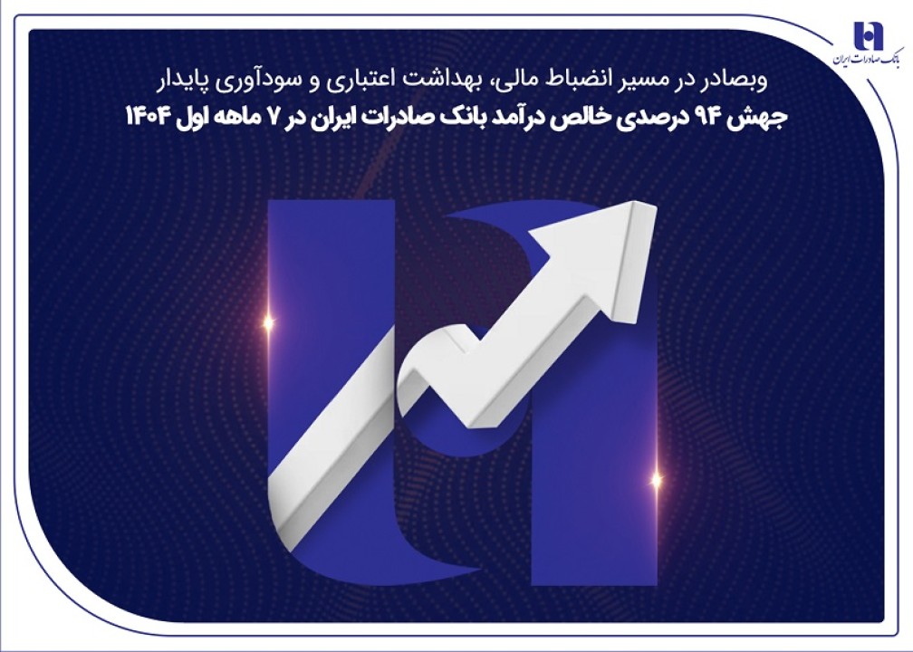 جهش ۸۲ درصدی خالص درآمد بانک صادرات ایران در ۷ ماهه اول ۱۴۰۴