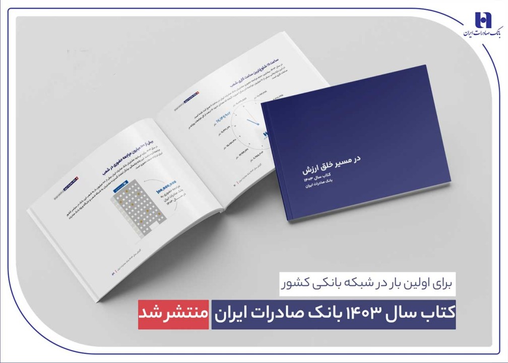 کتاب‌ سال ۱۴۰۳ بانک صادرات ایران منتشر شد