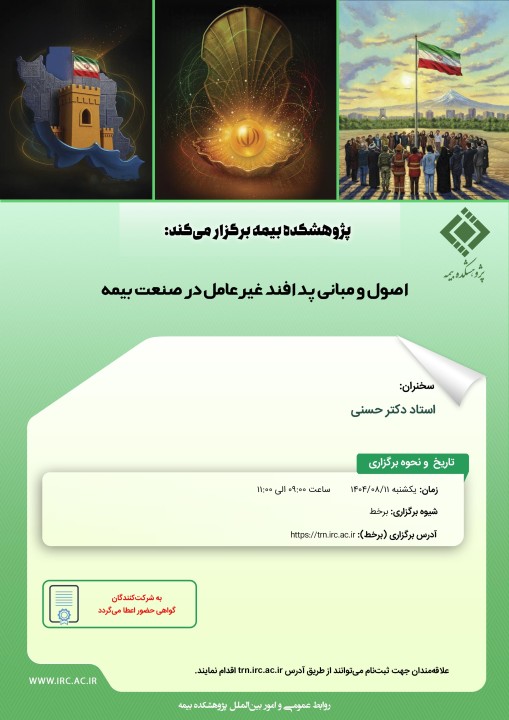 پژوهشكده بیمه كارگاه «اصول و مبانی پدافند غیرعامل در صنعت بیمه» را برگزار می‌كند