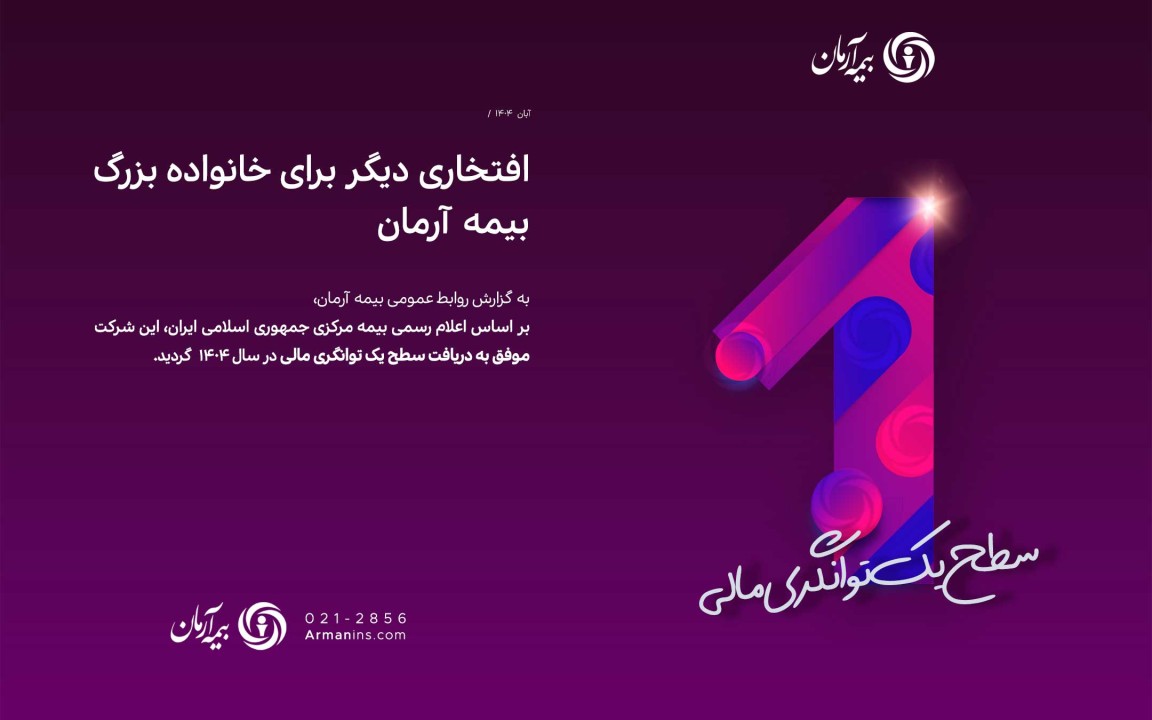 افتخاری دیگر برای خانواده بزرگ بیمه آرمان