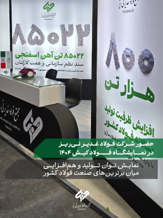 حضور شرکت فولاد غدیر نی‌ریز در نمایشگاه بین‌المللی فولاد کیش ۱۴۰۴
