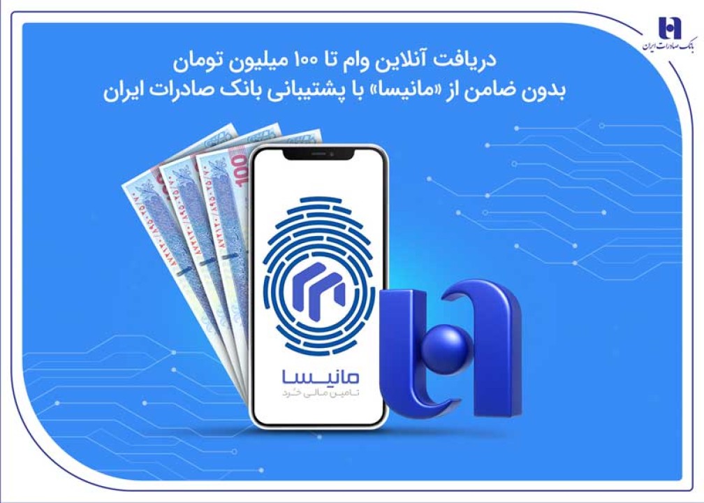 دریافت آنلاین وام تا ۱۰۰ میلیون تومان بدون ضامن از «مانیسا» با پشتیبانی بانک صادرات ایران
