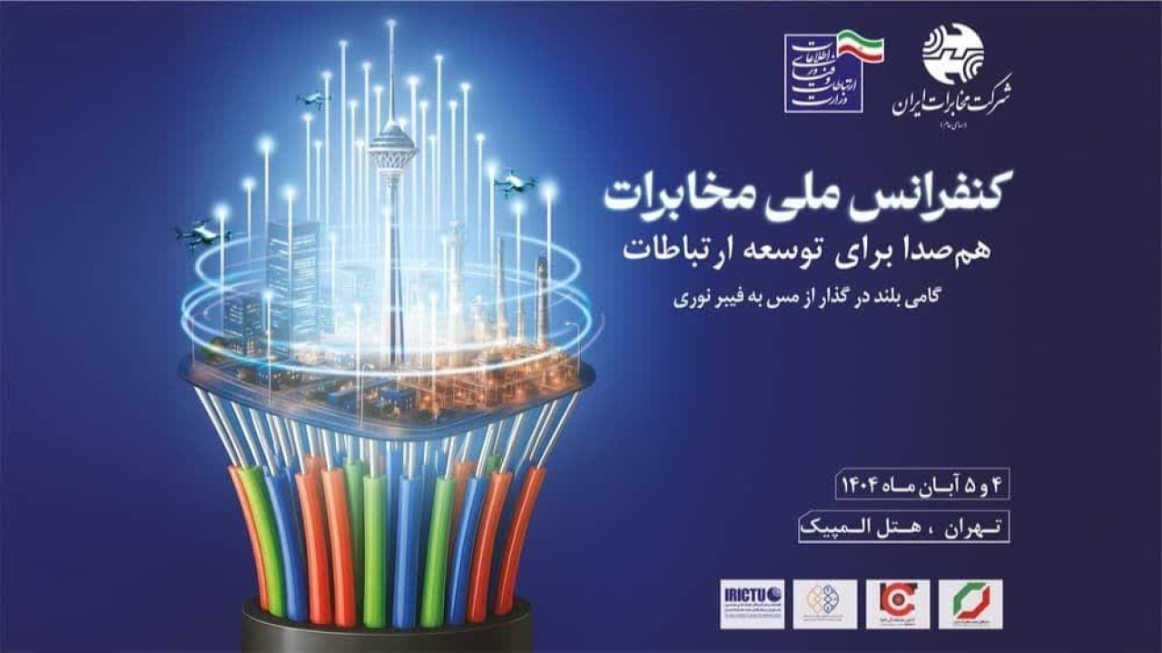 قدردانی کانون هماهنگی فاوا از برگزارکنندگان کنفرانس ملی مخابرات