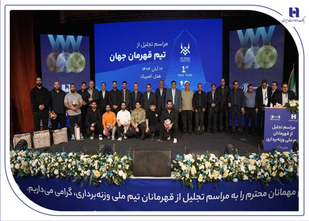 تجلیل از قهرمانان تیم ملی وزنه‌برداری در آیین ویژه بانک صادرات ایران