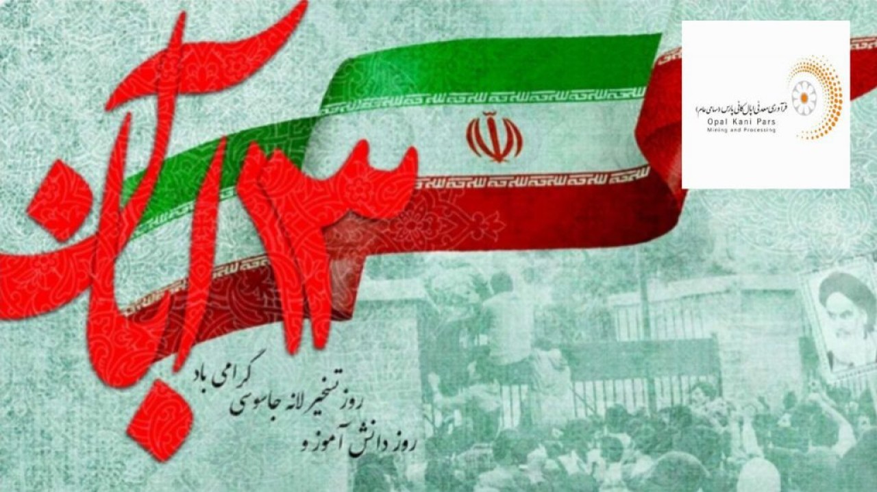 پیام مدیرعامل شرکت فرآوری معدنی اپال کانی پارس به مناسبت ۱۳ آبان