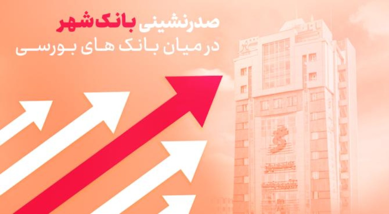 صدرنشینی بانک‌شهر در میان بانک‌های بورسی