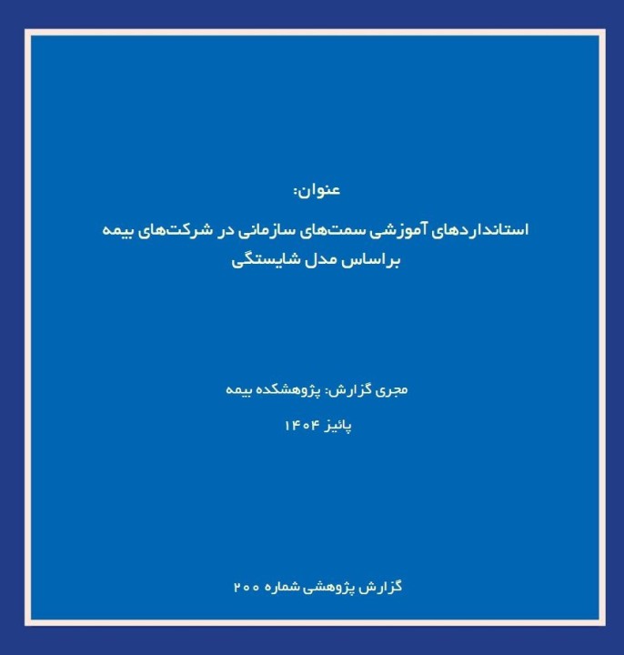 انتشار گزارش پژوهشكده بیمه درباره طراحی استاندارد آموزشی مبتنی بر مدل شایستگی