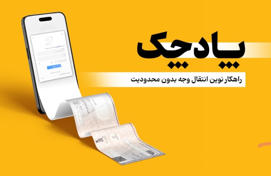 «پادچک» بانک پاسارگاد؛ گامی نوین در بهره‌برداری از چک دیجیتال