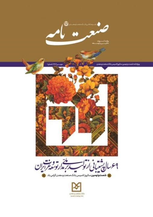 رونمایی از نشریه "صنعتنامه" بانك صنعت و معدن در نمایشگاه كیش اینوكس ۲۰۲۵
