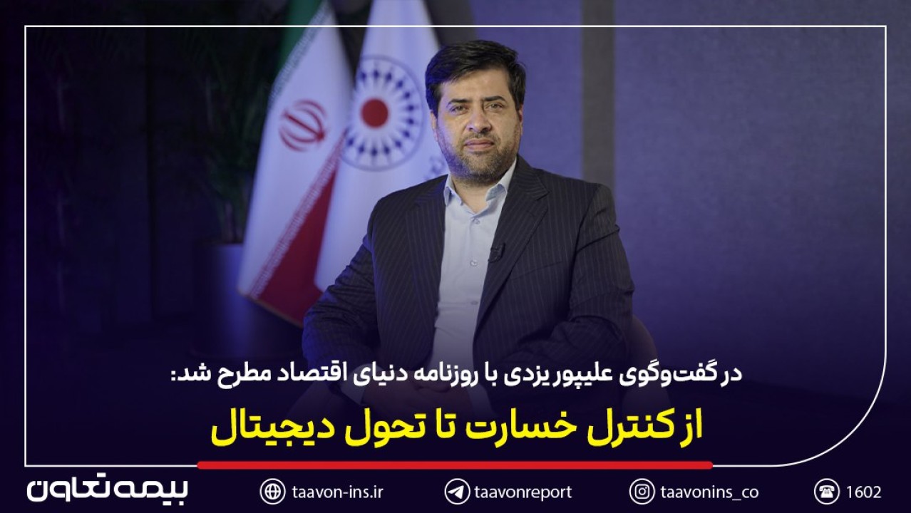 از کنترل خسارت تا تحول دیجیتال