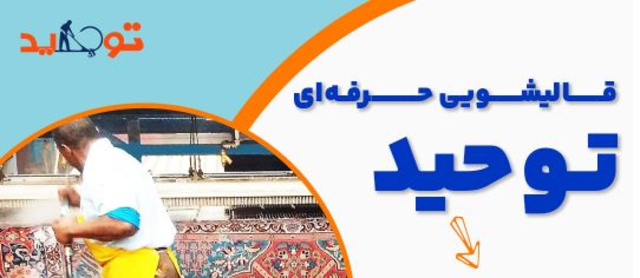 کارهایی که نباید هنگام تمیز کردن فرش انجام دهید