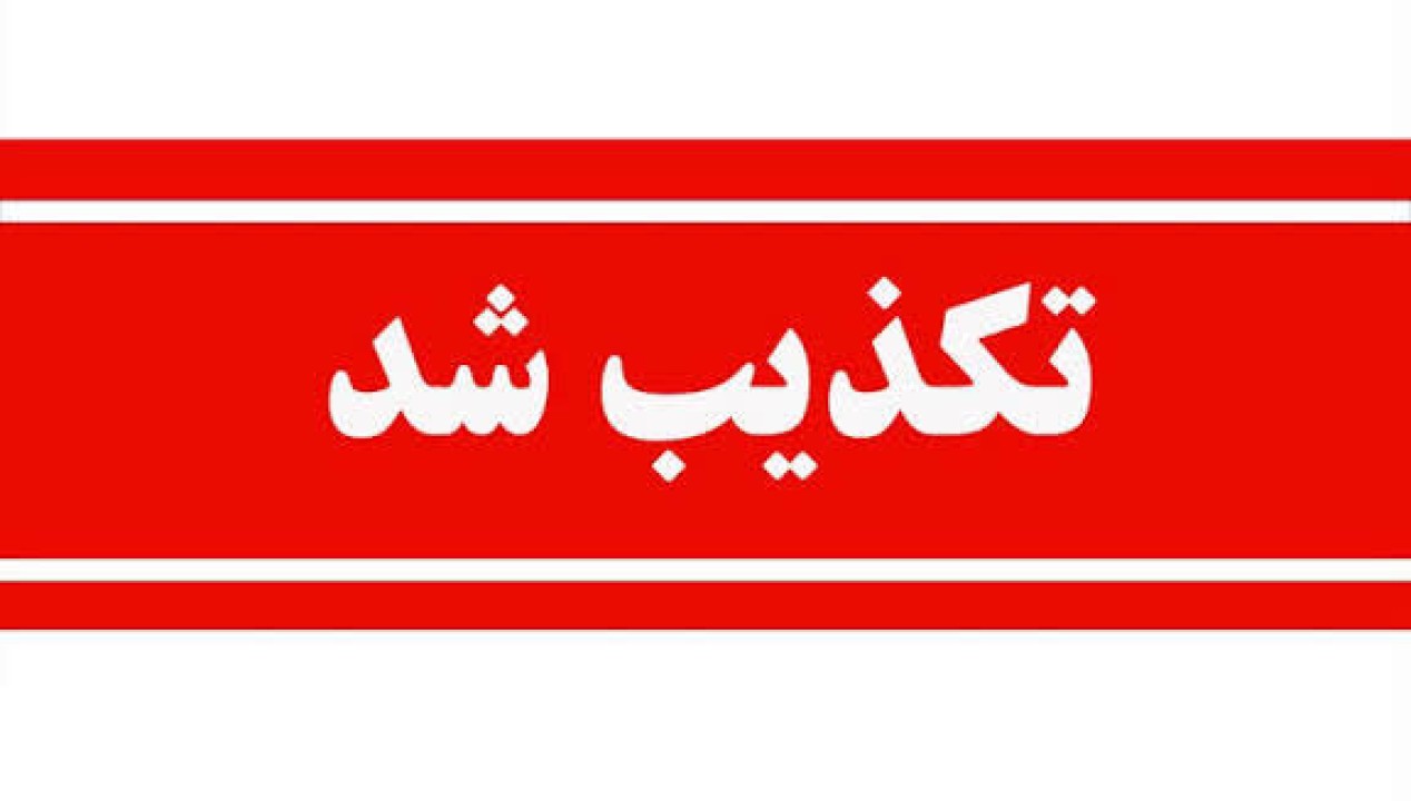 تکذیب خبر برکناری مدیرعامل صبانور