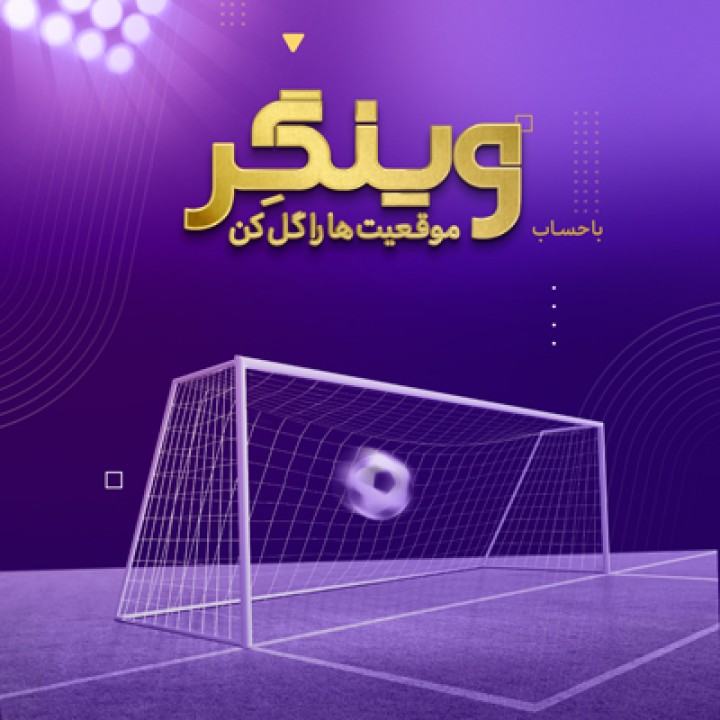 سبک زندگی نوین با حساب «وینگر» بانک اقتصادنوین