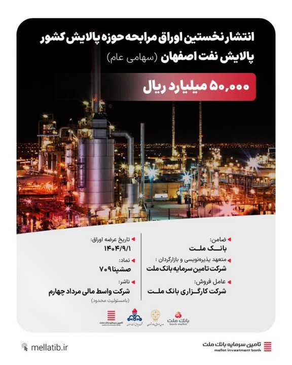 انتشار نخستین اوراق مرابحه صنعت پالایش کشور با ضمانت بانک ملت