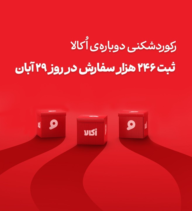 ثبت بی‌سابقه‌ترین حجم سفارش روزانه