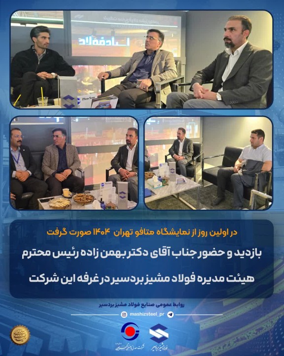 حضور رئیس هیئت مدیره صنایع فولاد مشیز بردسیر در نمایشگاه ایران متافو